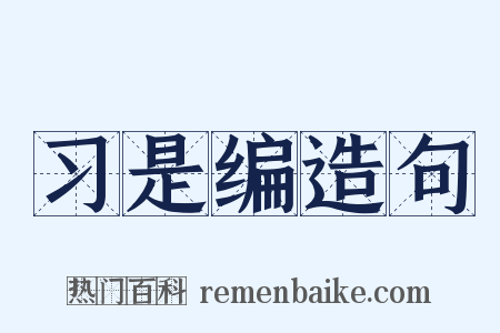 习是编造句是什么意思的图片